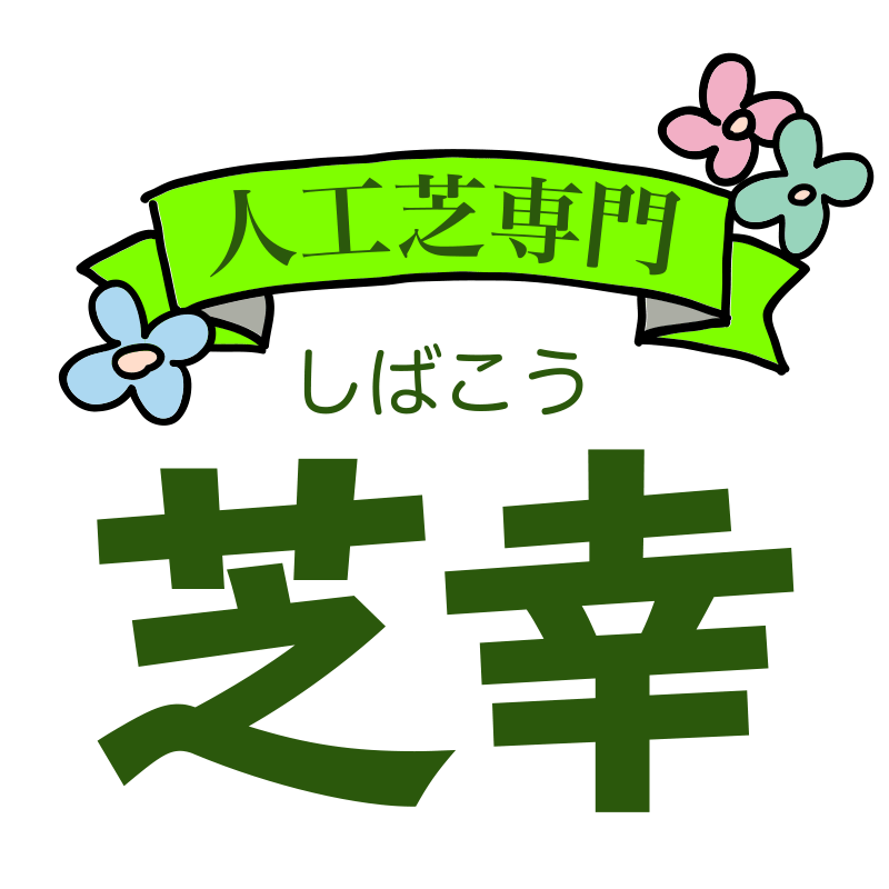 人工芝専門芝幸LOGO